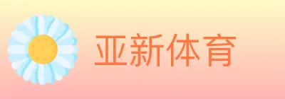 亚新体育 Logo